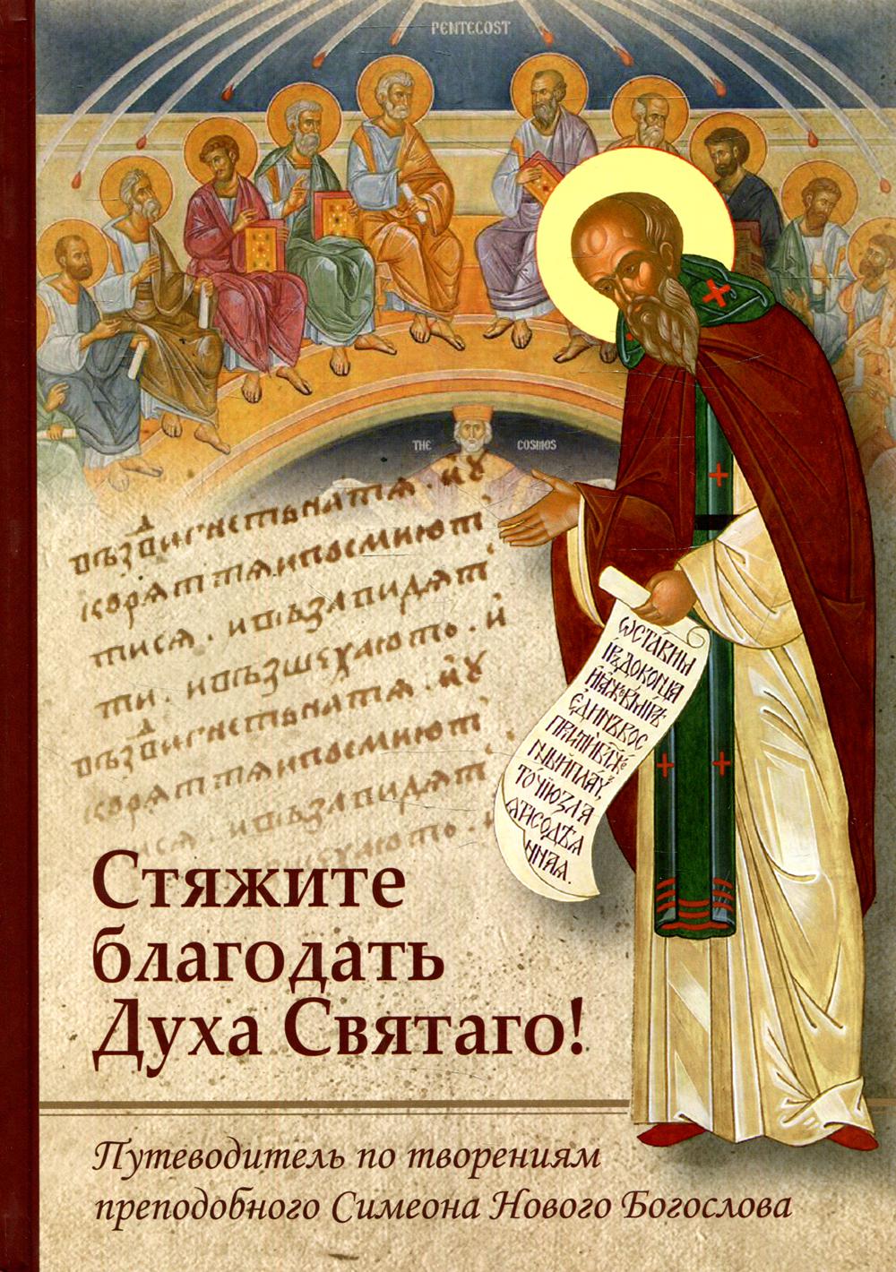 

Книга Стяжите благодать Духа Святаго!