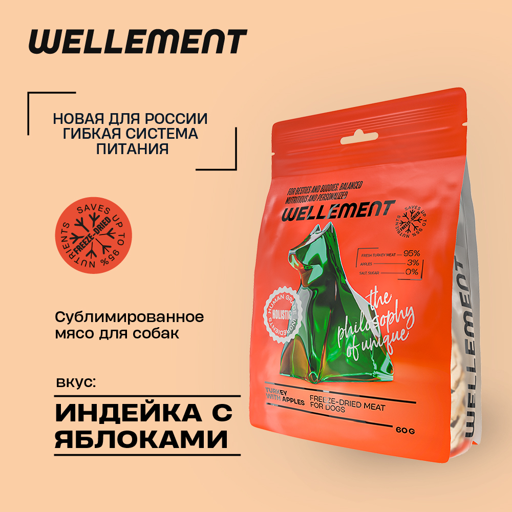 Лакомство для собак Wellement Мясо Сублимированное, Индейка с яблоками, 60 г