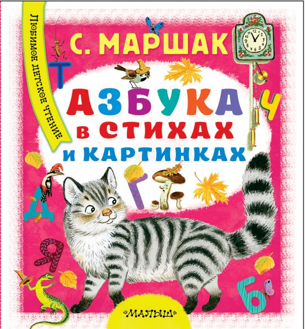 

Книга Аст Азбука В Стихах и картинках, Маршак С.Я, любимое Детское Чтение
