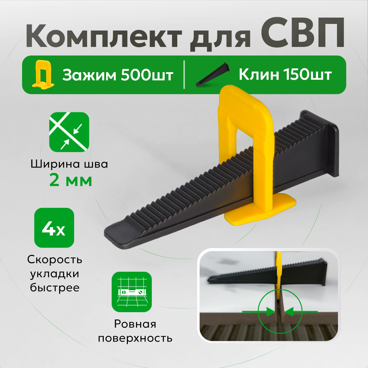 

Комплект для системы выравнивания плитки зажимы и клинья TileMaster 2 мм 500/150 шт., Желтый, TileMaster-2