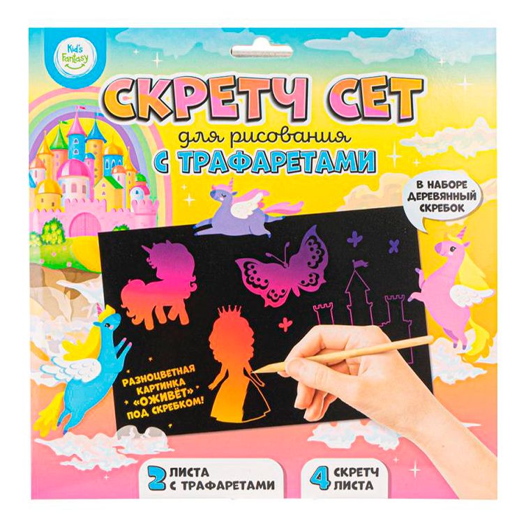 Скретч сет для рисования Kid's Fantasy с трафаретами (дизайн по наличию)