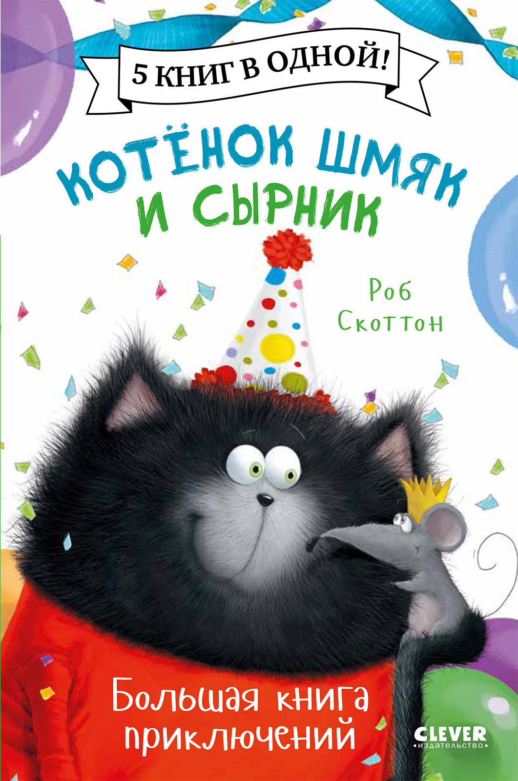 

Котенок Шмяк и Сырник. Большая книга приключений