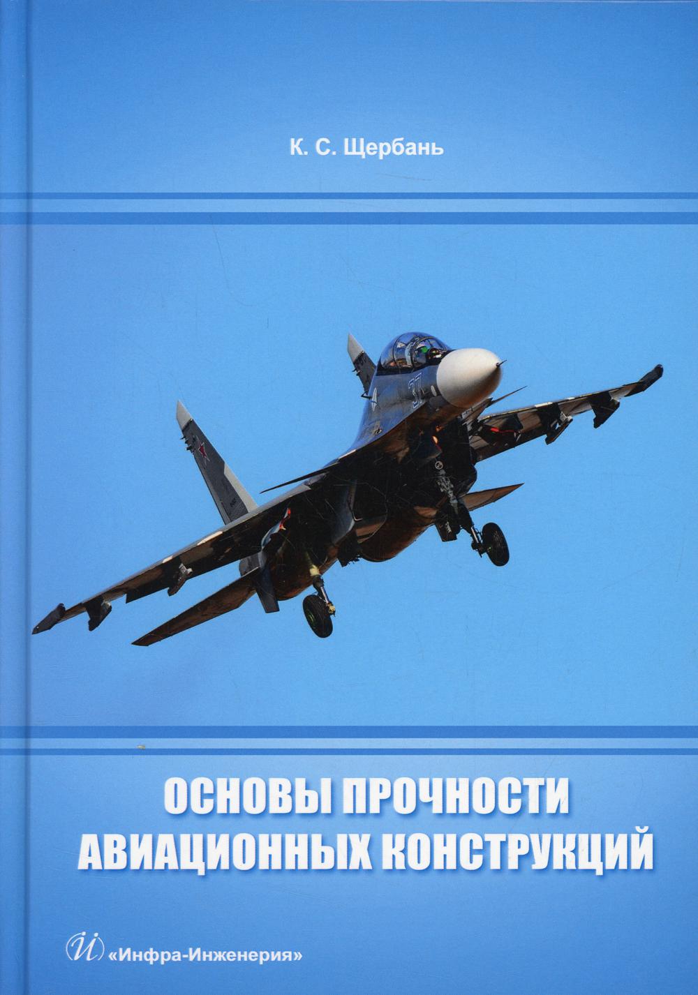 фото Книга основы прочности авиационных конструкций инфра-инженерия