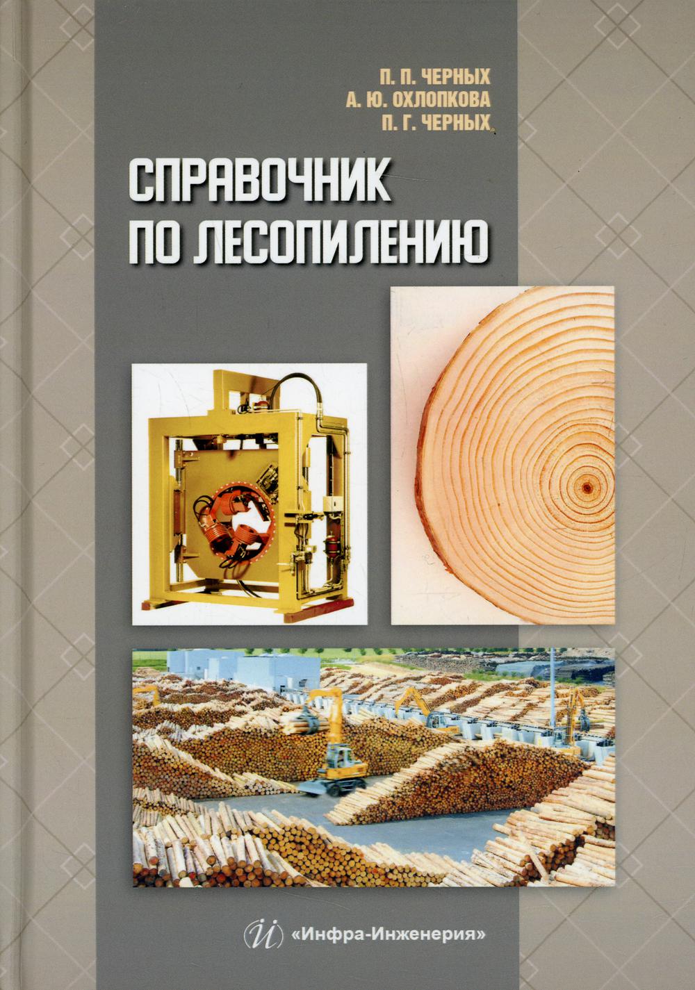 

Книга Справочник по лесопилению