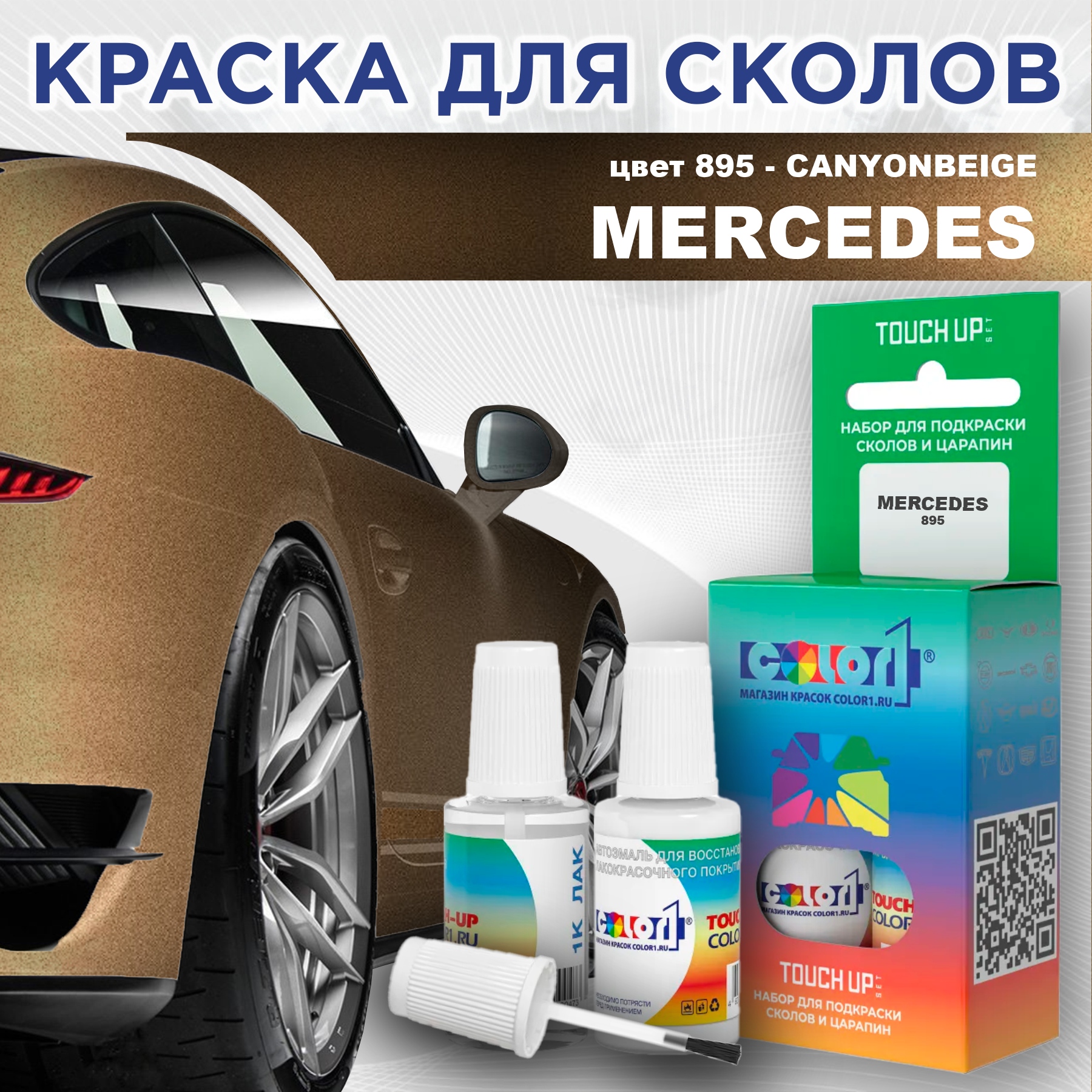 

Краска для сколов во флаконе с кисточкой COLOR1 для MERCEDES, цвет 895 - CANYONBEIGE, Прозрачный
