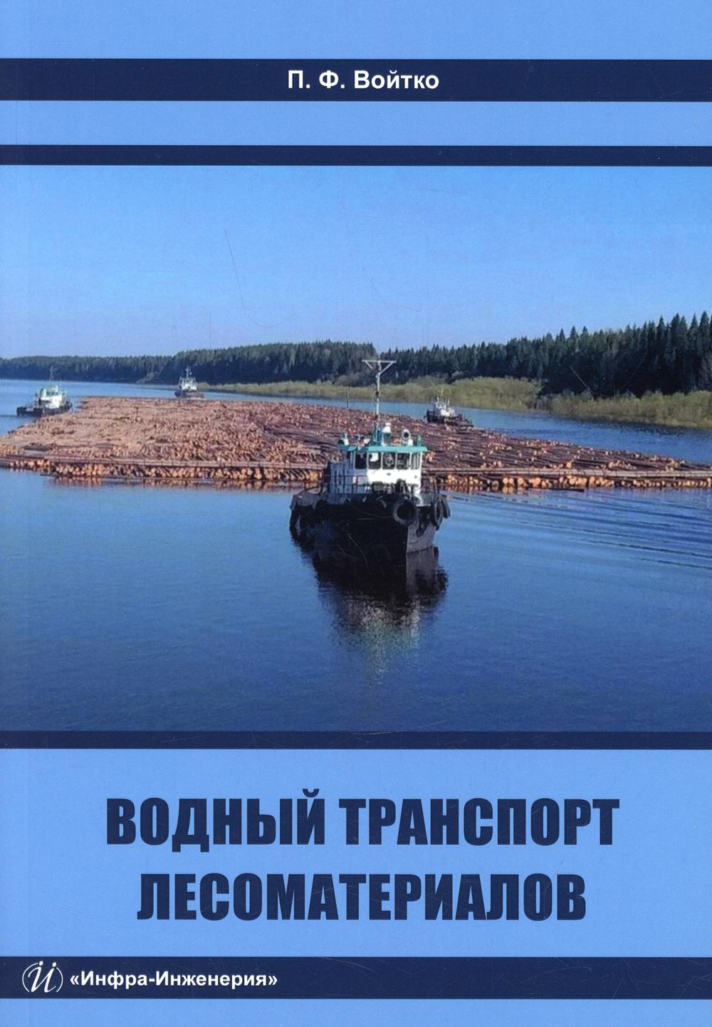 фото Книга водный транспорт лесоматериалов инфра-инженерия