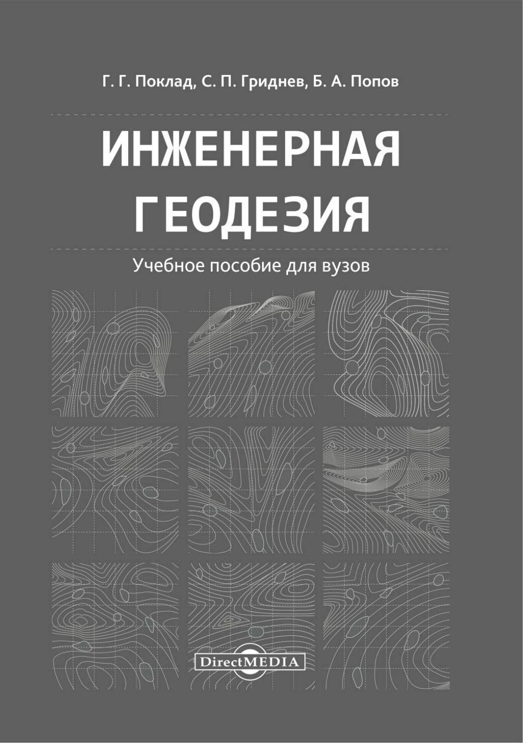 

Инженерная геодезия