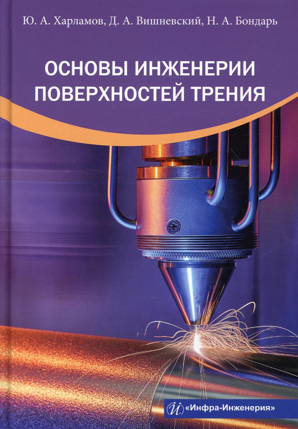 фото Книга основы инженерии поверхностей трения инфра-инженерия