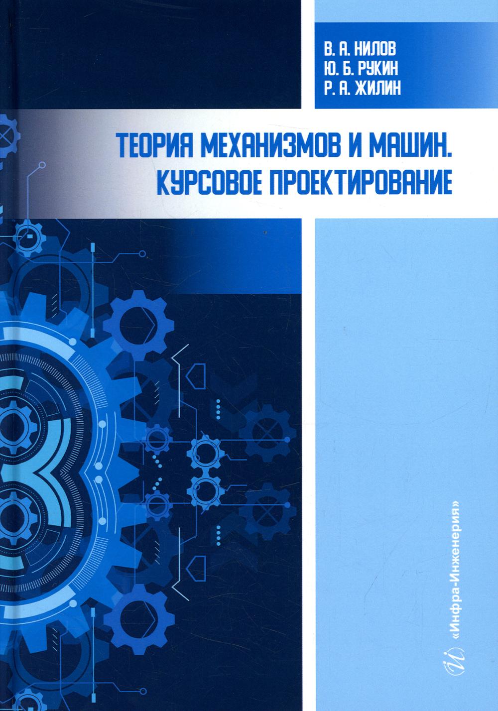 фото Книга теория механизмов и машин. курсовое проектирование 4-е изд., перераб. и доп. инфра-инженерия