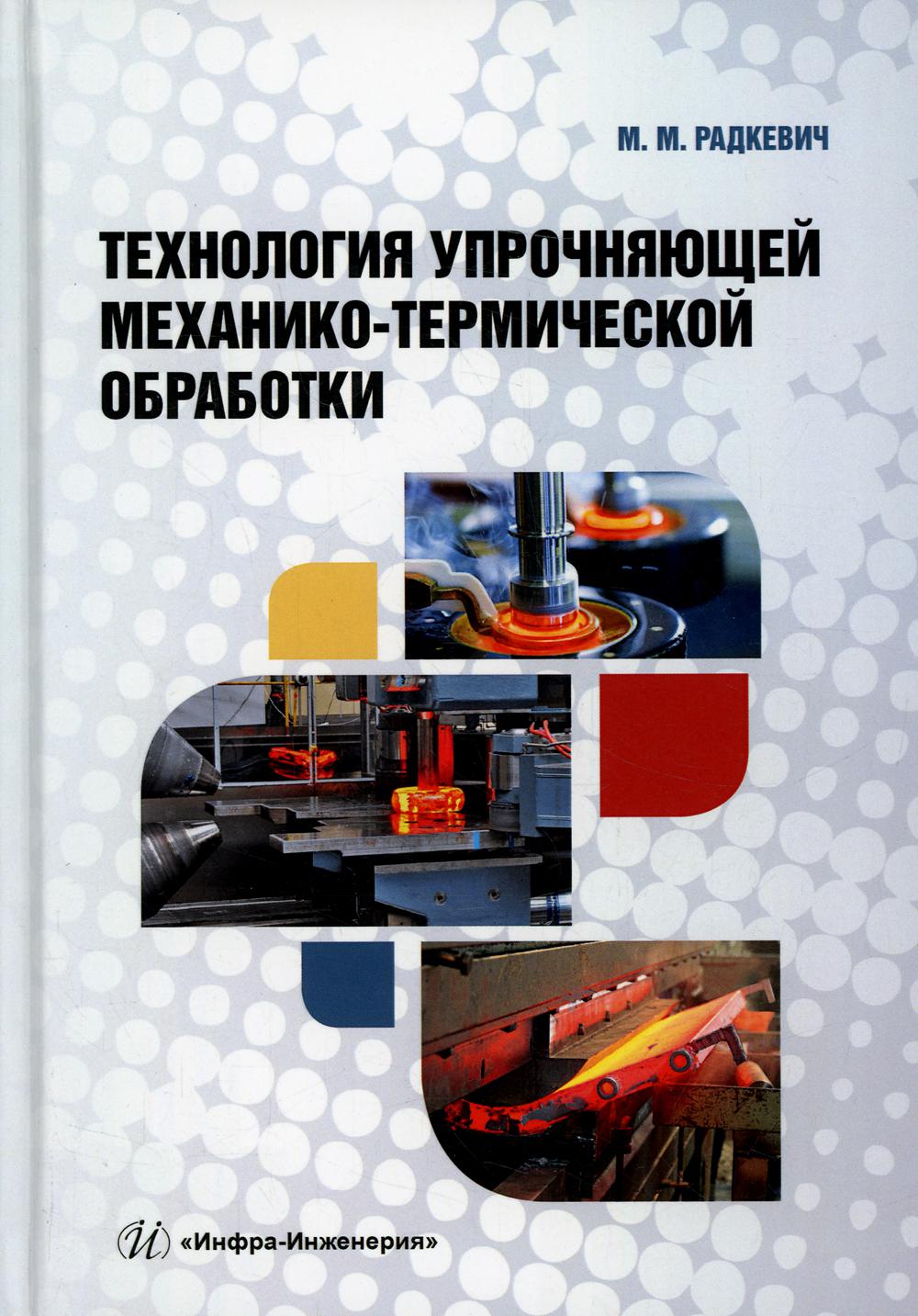 

Технология упрочняющей механико-термической обработки