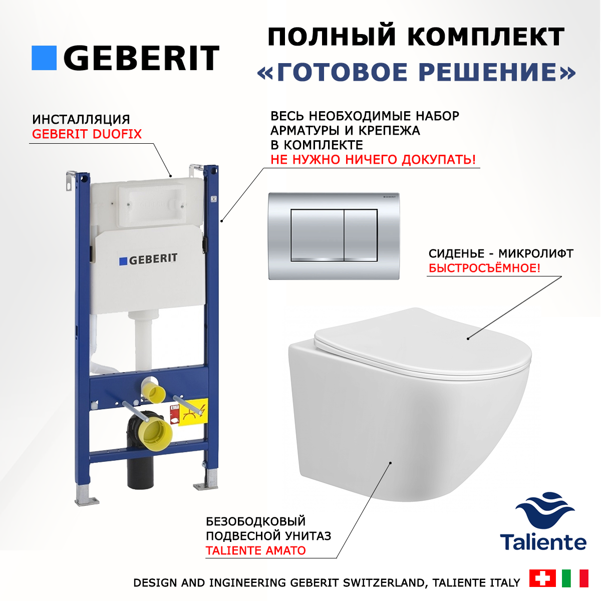 

Комплект: инсталляция Geberit Duofix + унитаз Taliente Amato + кнопка хром, 522874