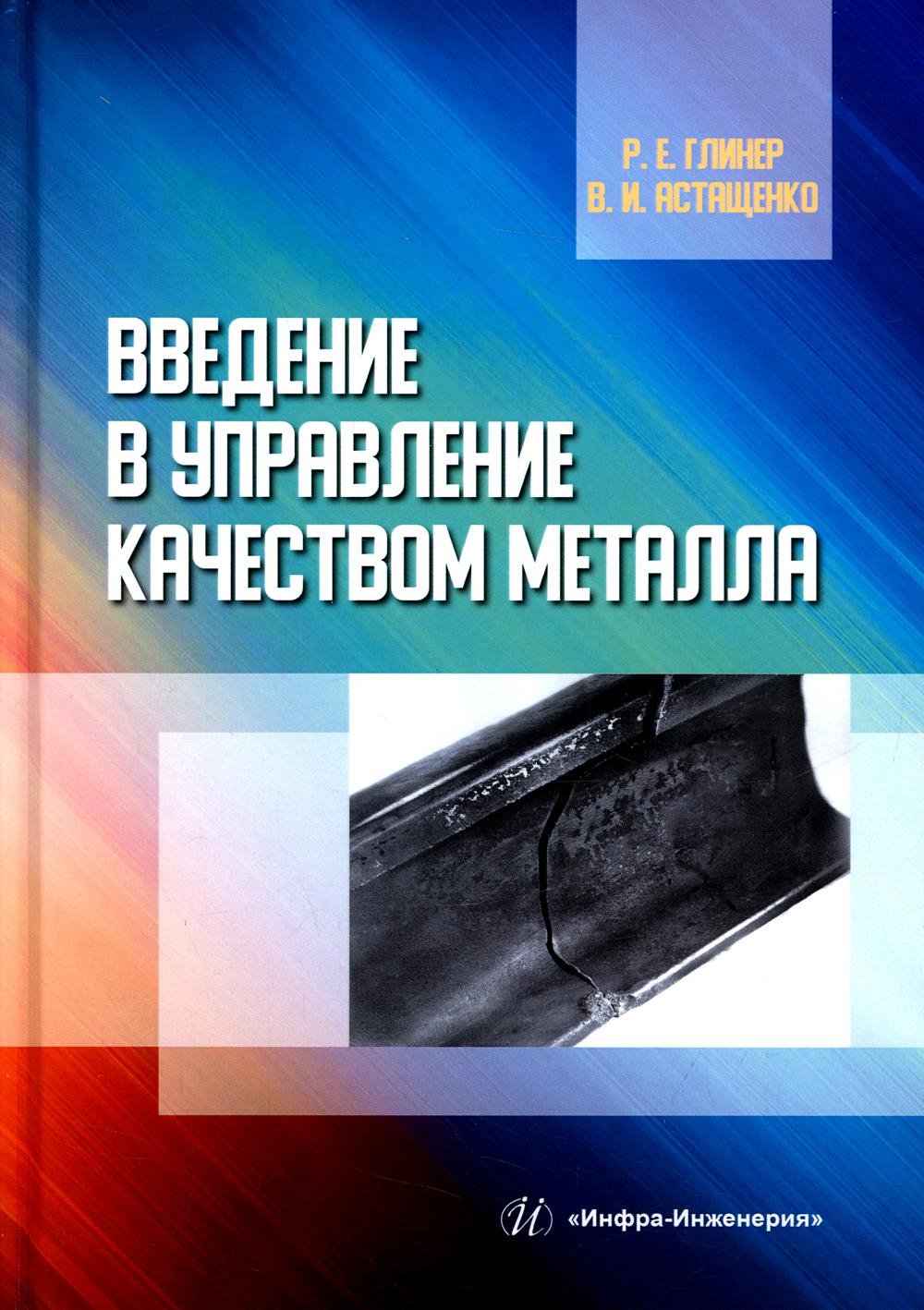 

Введение в управление качеством металла