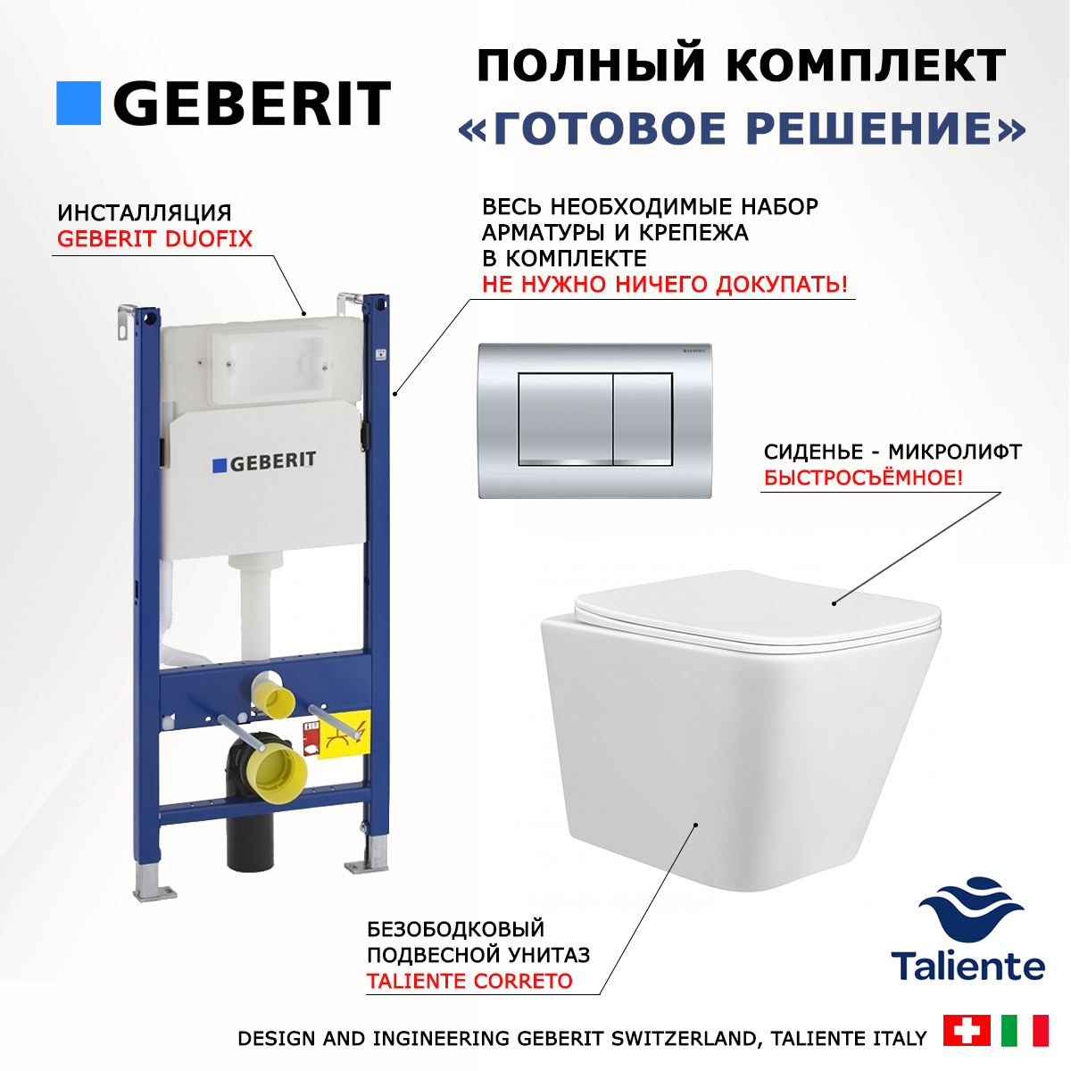 

Комплект: инсталляция Geberit Duofix + унитаз Taliente Correto + кнопка хром, 522875