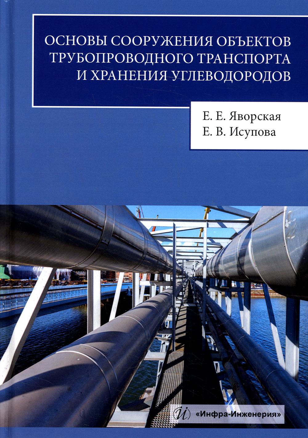 фото Книга основы сооружения объектов трубопроводного транспорта и хранения углеводородов инфра-инженерия