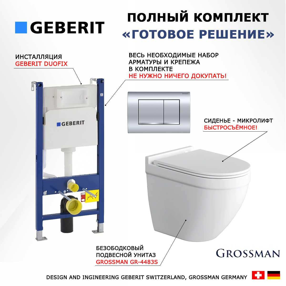 

Комплект: инсталляция Geberit Duofix + унитаз Grossman GR-4483S + кнопка хром, 522876