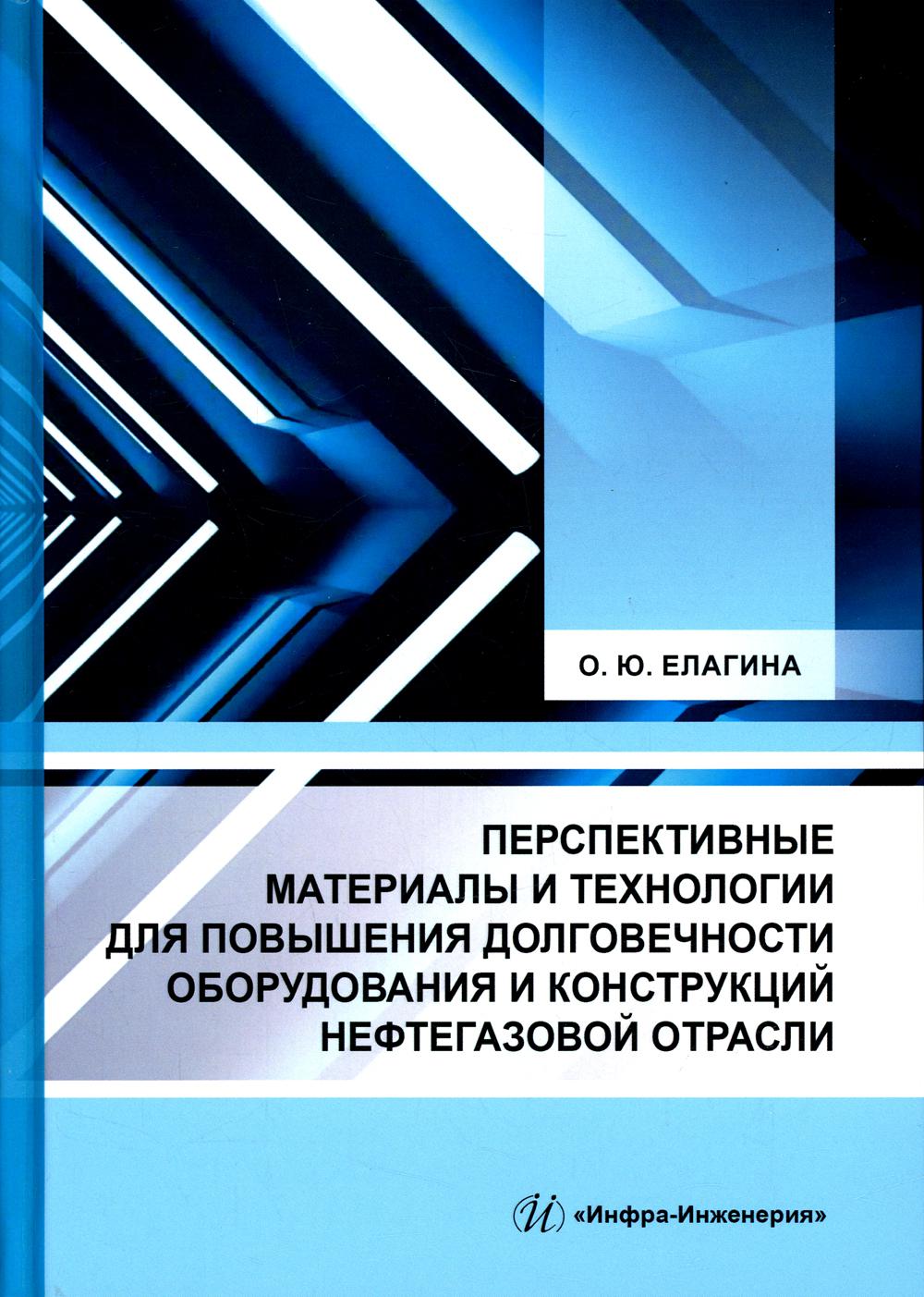 фото Книга перспективные материалы и технологии для повышения долговечности оборудования и к... инфра-инженерия