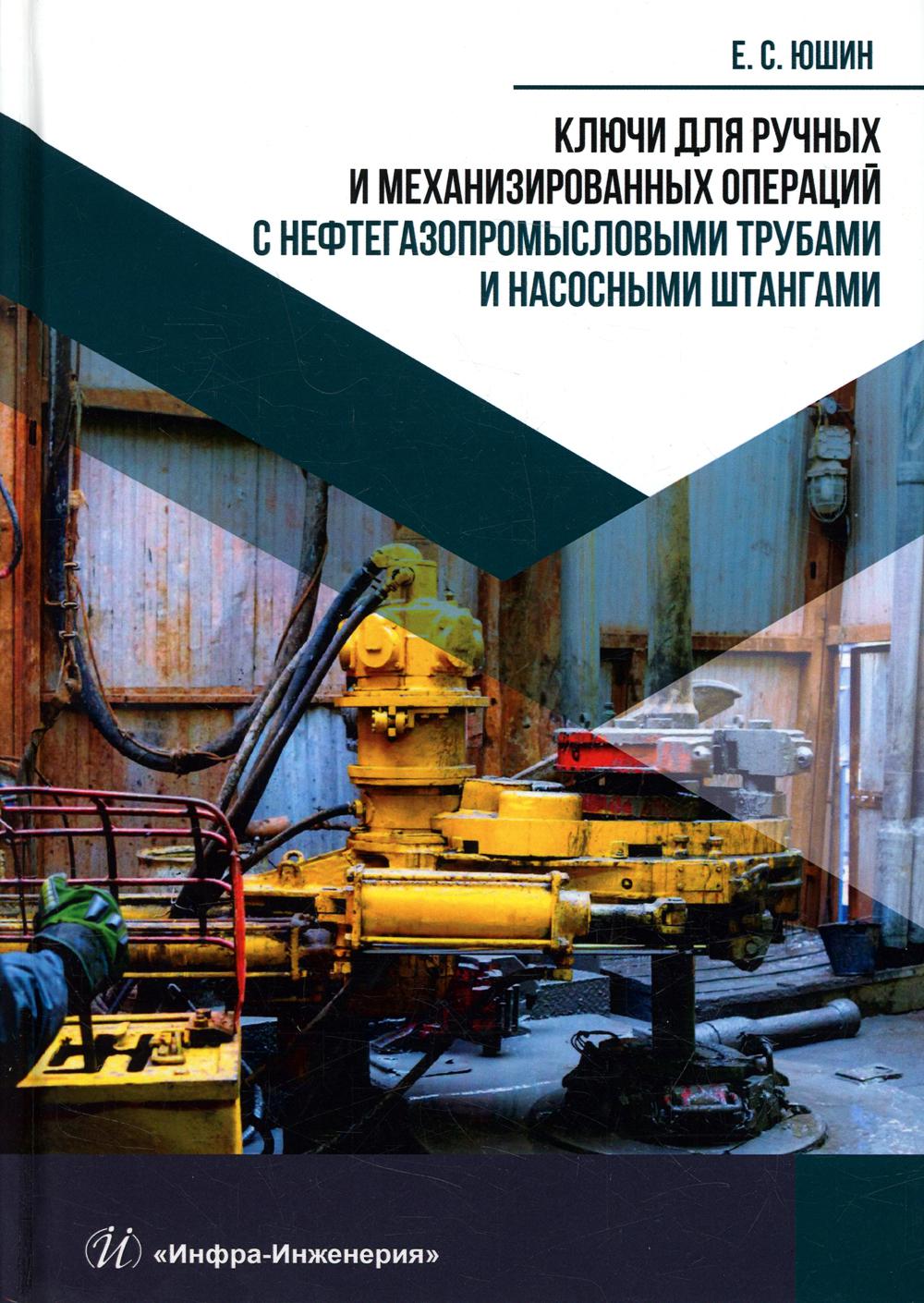 

Ключи для ручных и механизированных операций с нефтегазопромысловыми трубами и на...