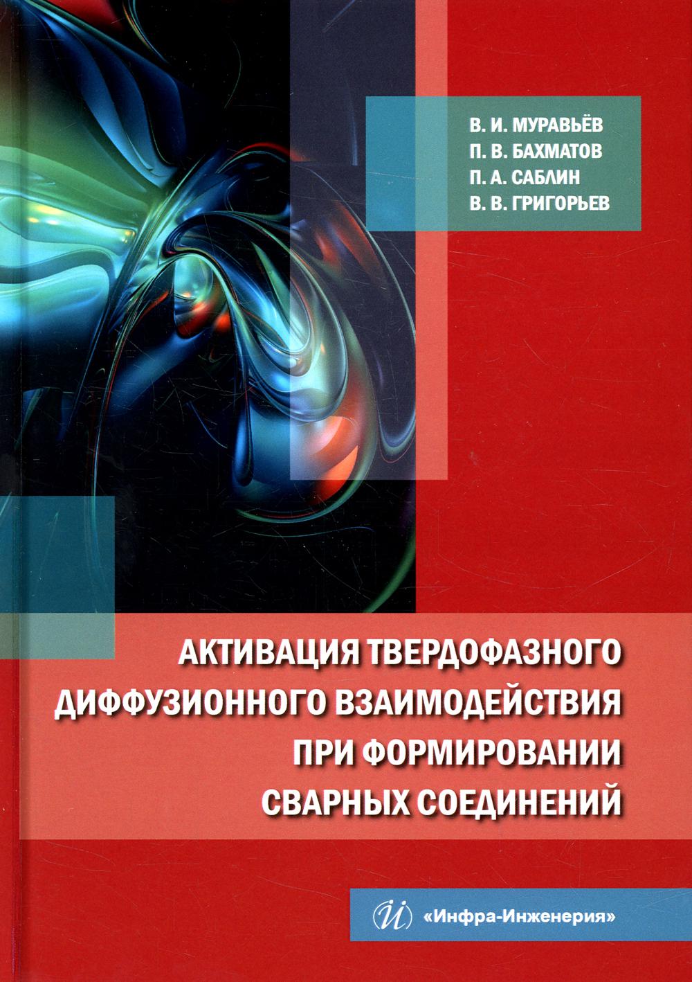 фото Книга активация твердофазного диффузионного взаимодействия при формировании сварных сое... инфра-инженерия