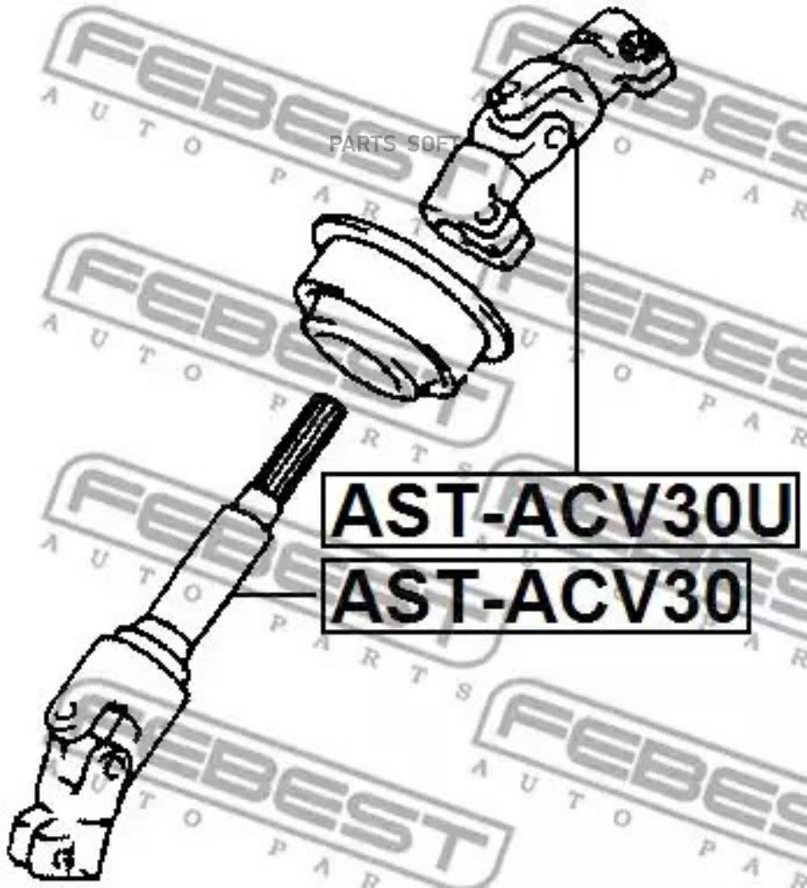 

FEBEST Вал карданный рулевой FEBEST ASTACV30
