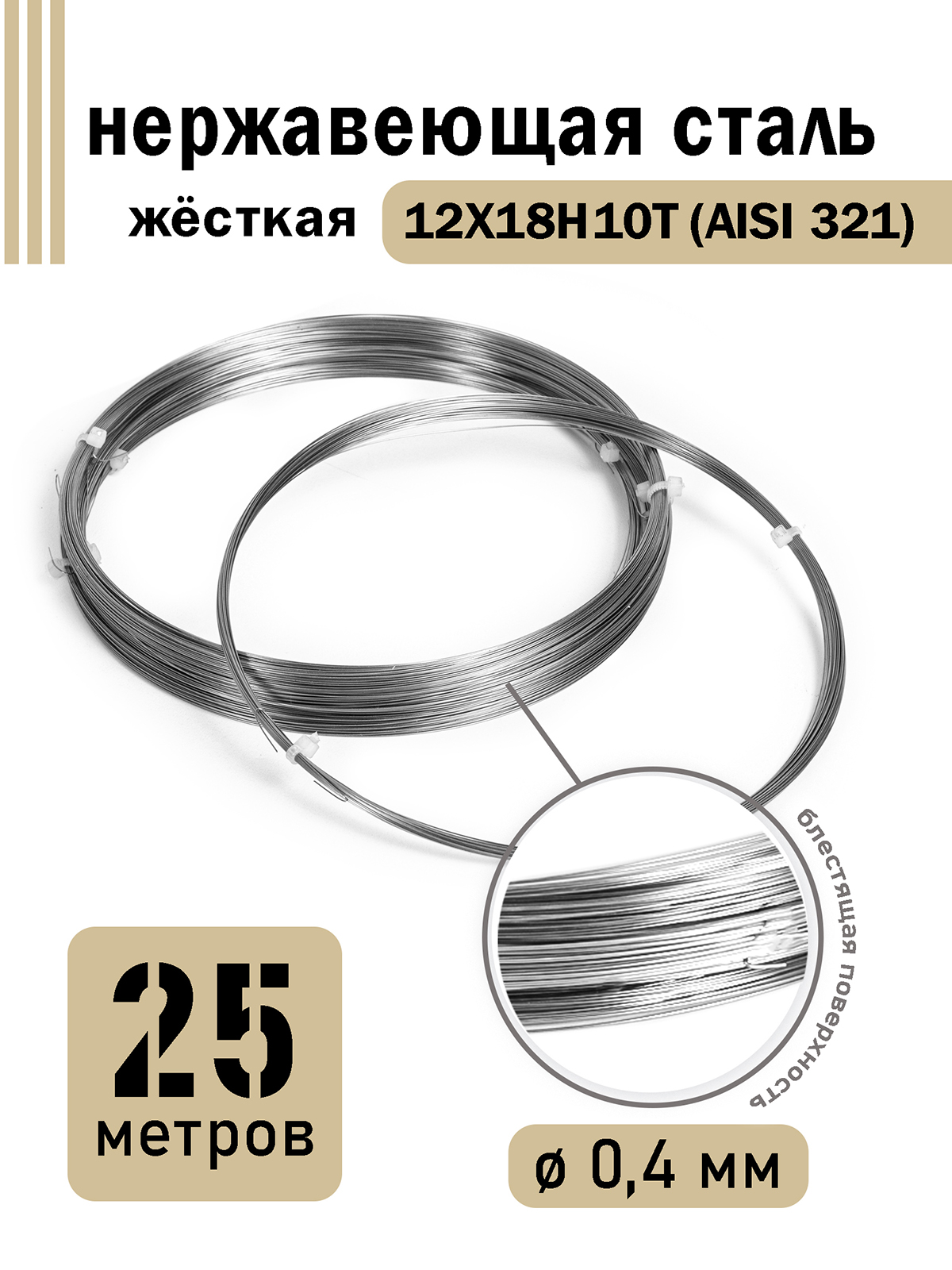 

Проволока DoLuress нержавеющая жесткая 0,4 мм в бухте 25 метров, сталь 12Х18Н10Т, Серебристый
