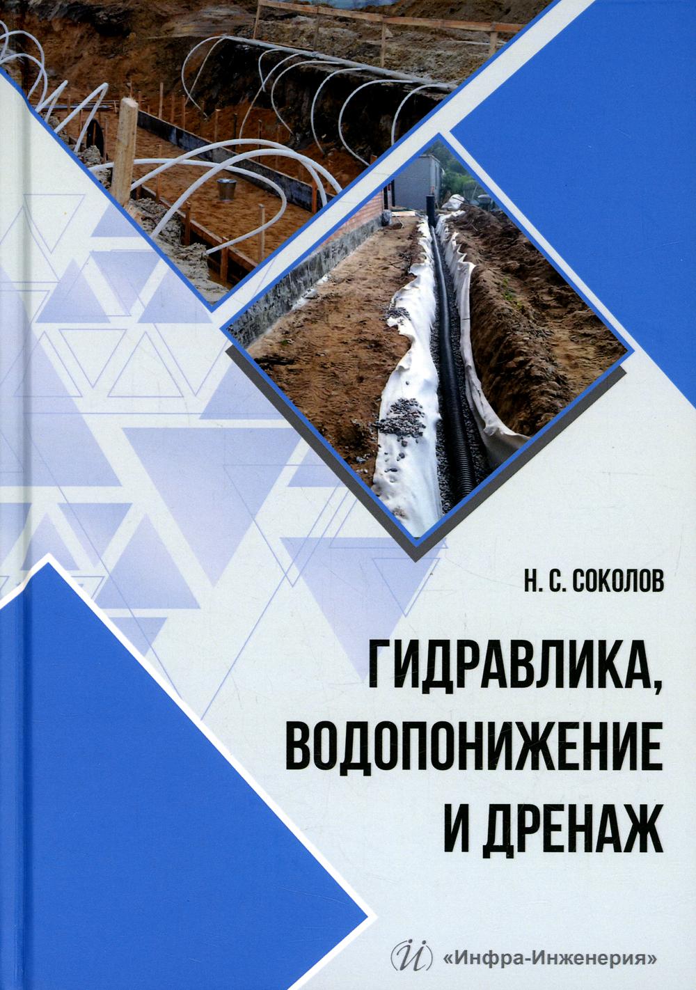 фото Книга гидравлика, водопонижение и дренаж инфра-инженерия