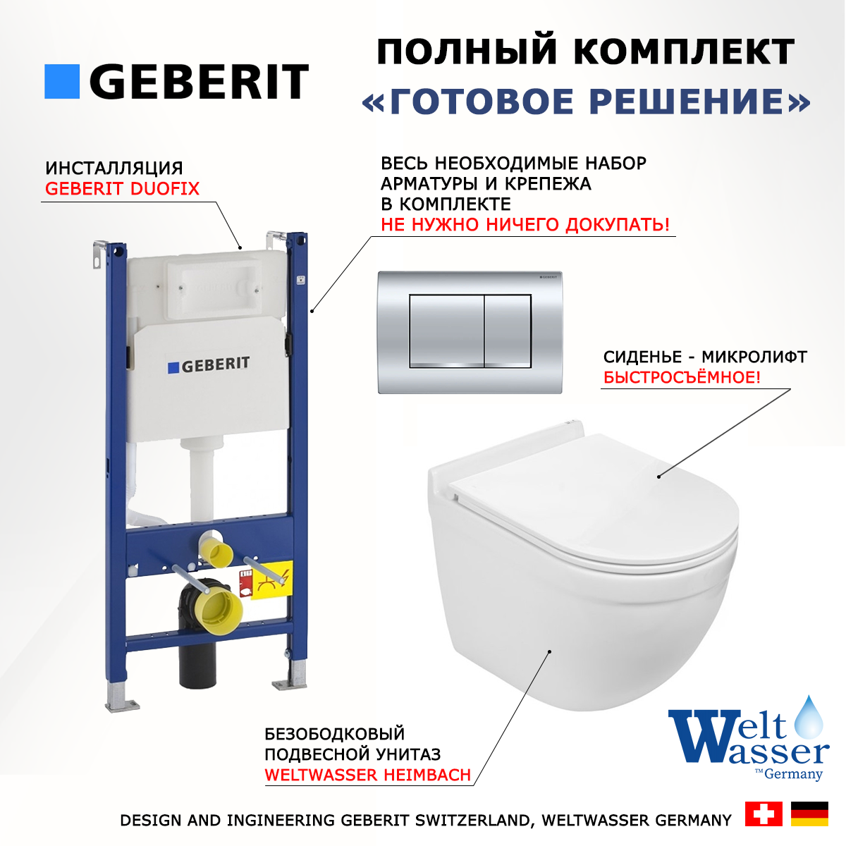 

Комплект: инсталляция Geberit Duofix + унитаз Heimbach + кнопка хром, 522900