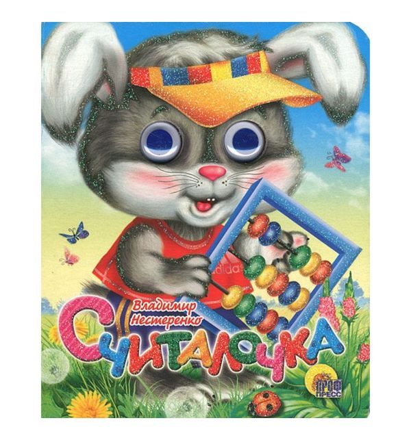 

Книга Профпресс «Считалочка» 0+