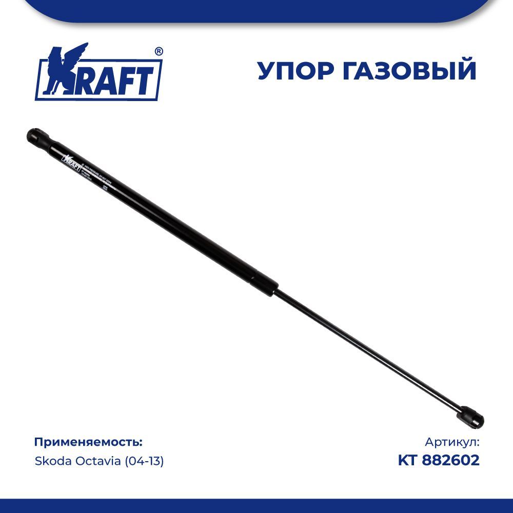 Амортизатор (упор) газовый для а/м Skoda Octavia (04-13) KRAFT KT 882602