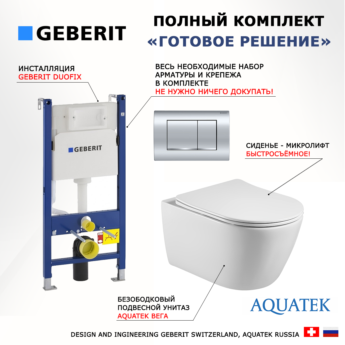 

Комплект: инсталляция Geberit Duofix + унитаз Акватек Вега + кнопка хром