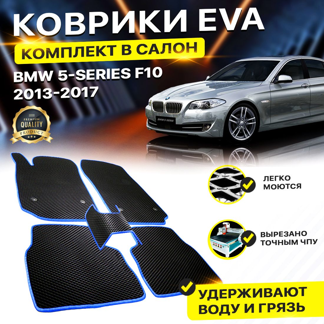 

Комплект ковриков DreamCar Technology BMW 5 VI (F10) 2013-2017 черный синий