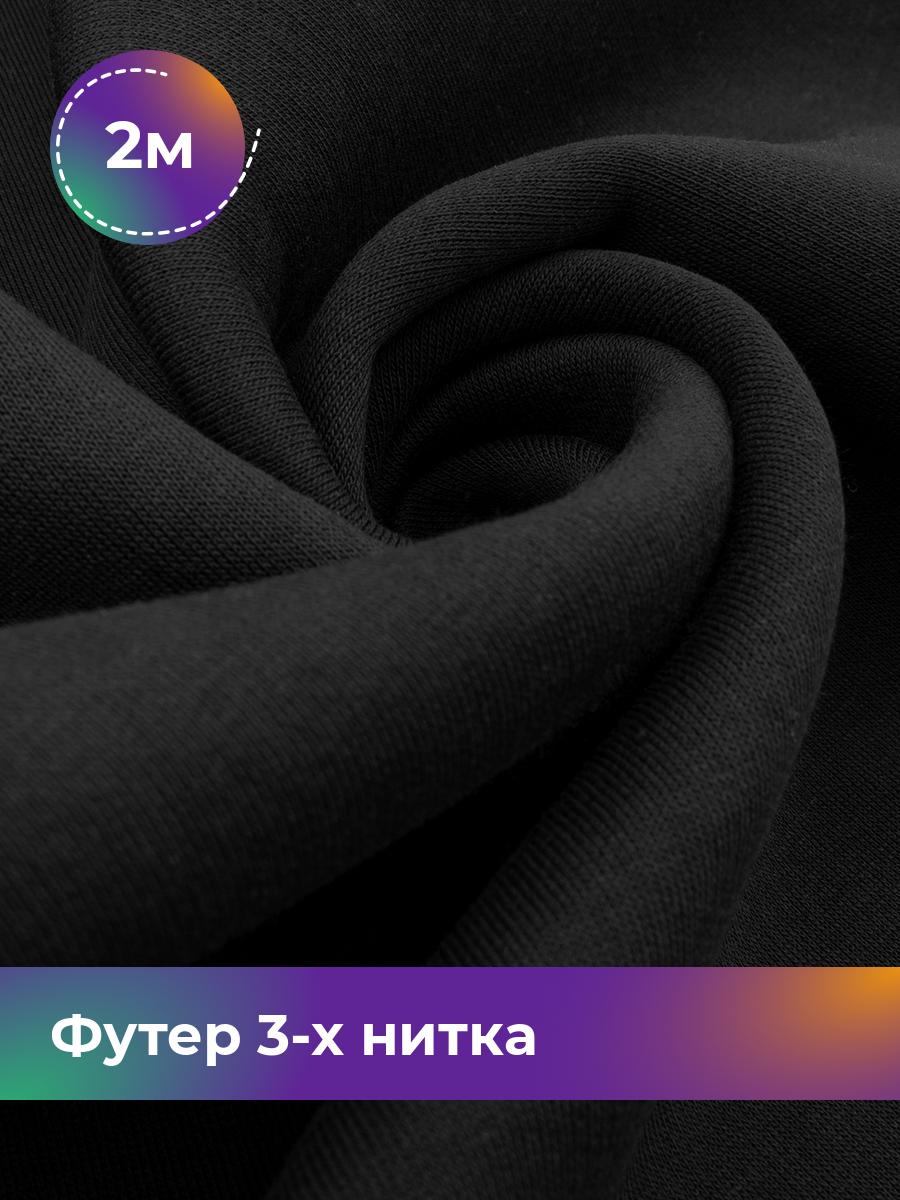 

Ткань Футер 3-х нитка с начесом (Пенье) Shilla, отрез 2 м * 185 см черный 2_22686.001, 18111078