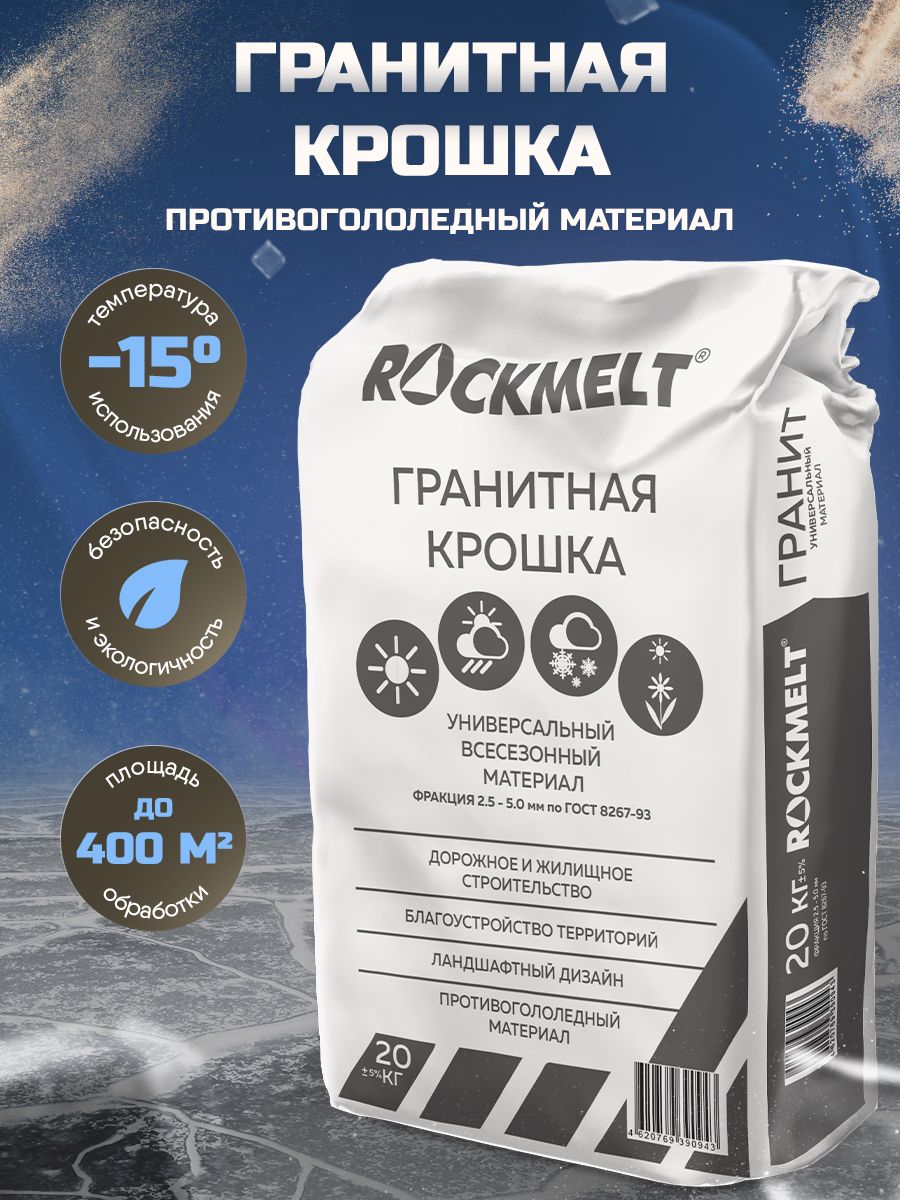 Гранитная крошка ROCKMELT  4620769390943 20 кг