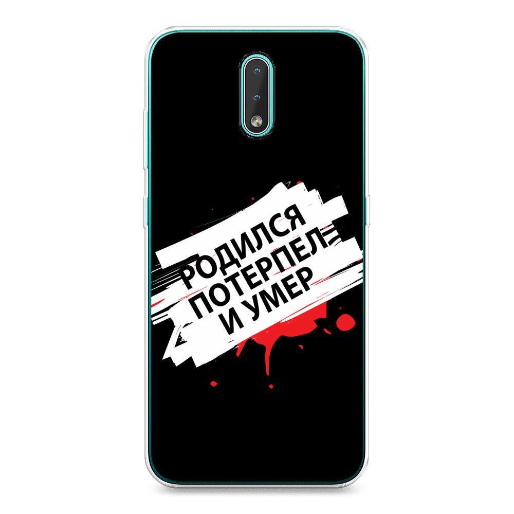 

Чехол на Nokia 2.3 "Родился потерпел и умер", Белый;красный;черный, 123250-6