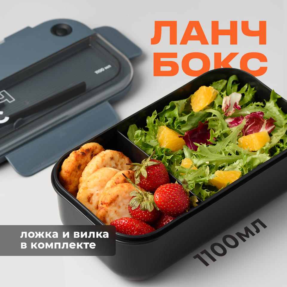 Пластиковый ланч-бокс с приборами, Shiny Kitchen, Контейнер для еды с отделениями, 1100 мл