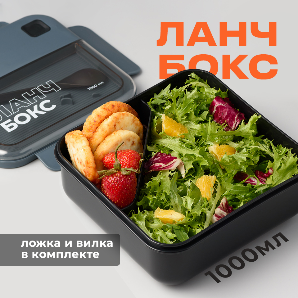 Пластиковый ланч-бокс с приборами, Shiny Kitchen, Контейнер для еды с отделениями, 1000 мл