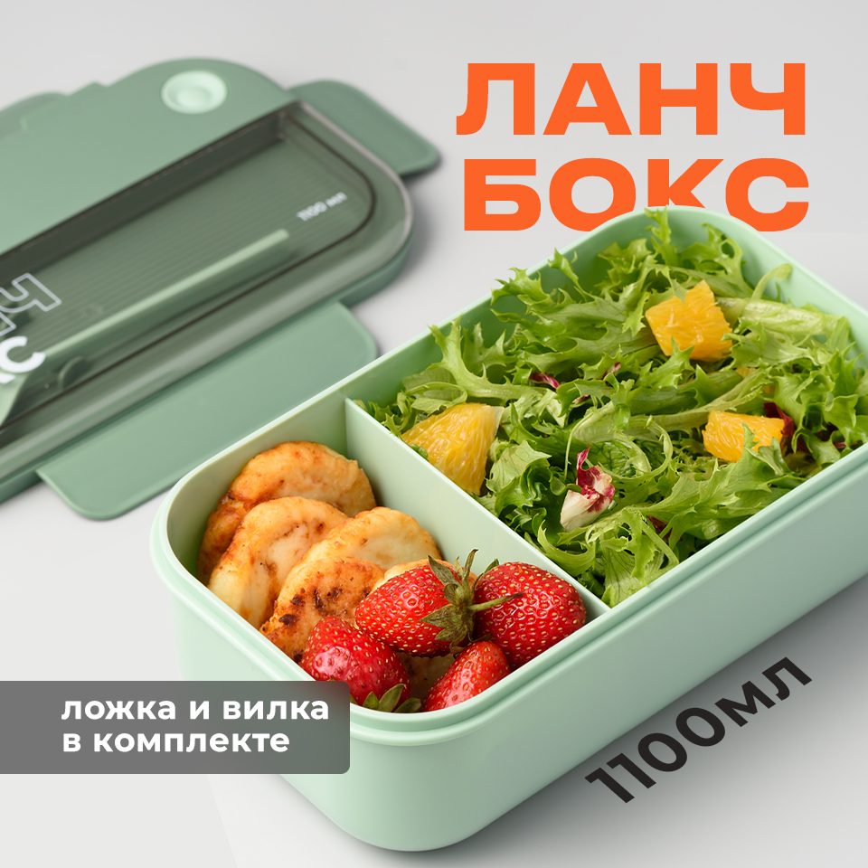 

Пластиковый ланч-бокс с приборами, Shiny Kitchen, 1100 мл, Зеленый, Контейнер для еды с отделениями