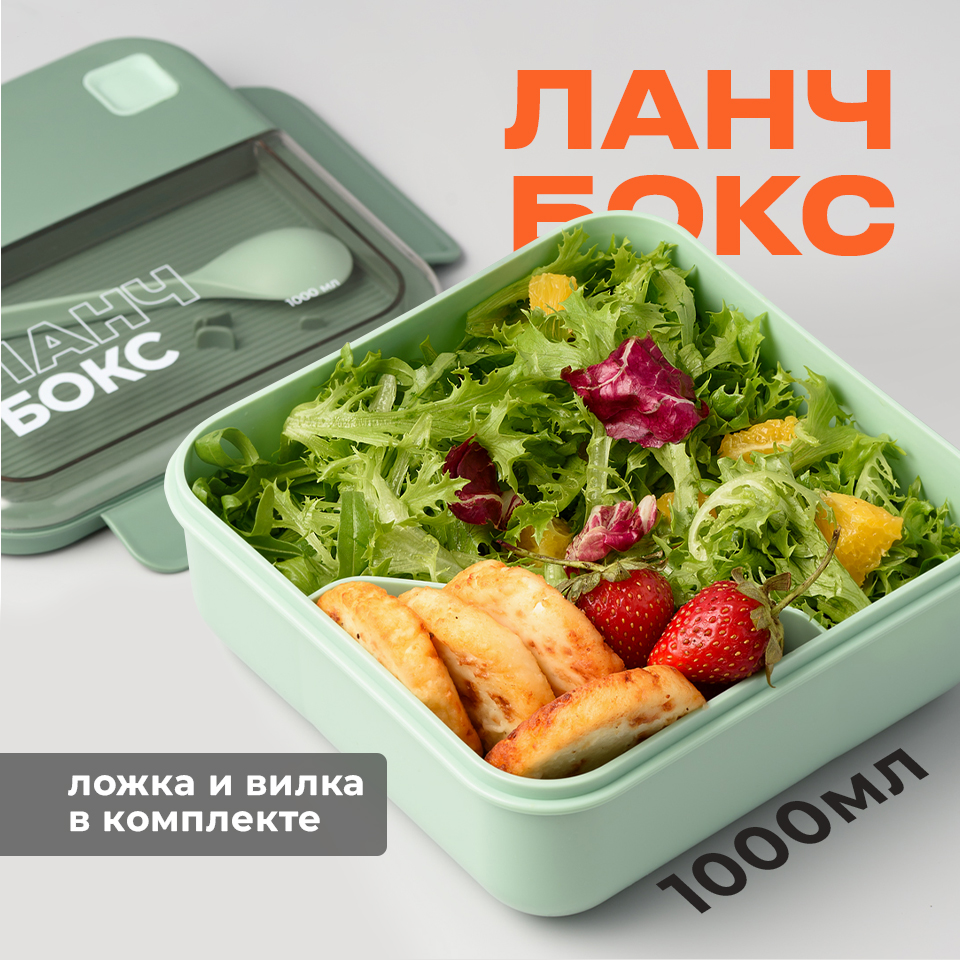 Пластиковый ланч-бокс с приборами, Shiny Kitchen, Контейнер для еды с отделениями, 1000 мл