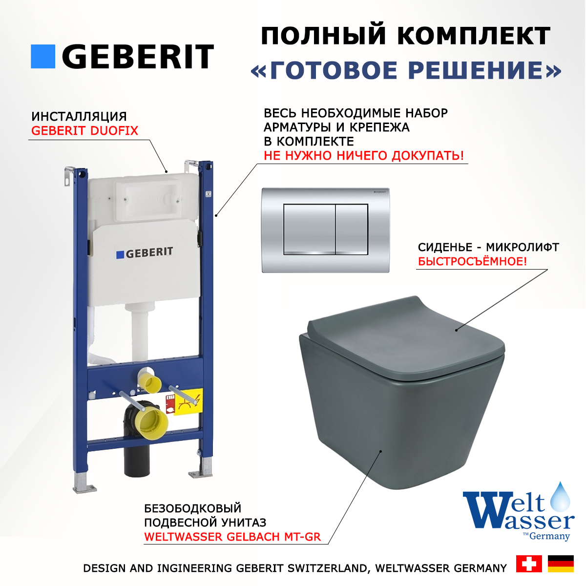

Комплект: инсталляция Geberit Duofix + унитаз SK Gelbach MT-GR + кнопка хром