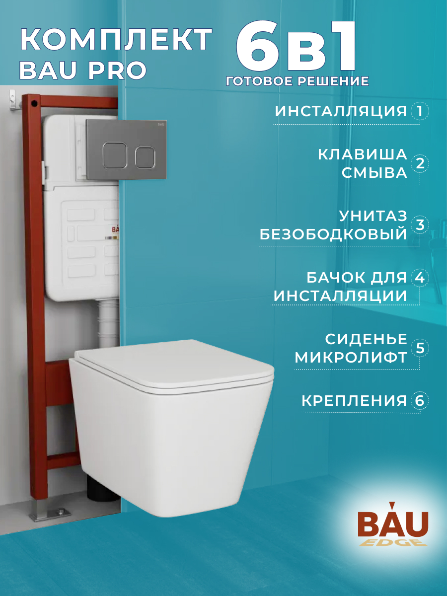 

Комплект BAU 6 в 1:инсталляция BAU IDEAL, унитаз Bau Hurricane-2, сиденье, клавиша BAU, E458103_BS0001-HQ2