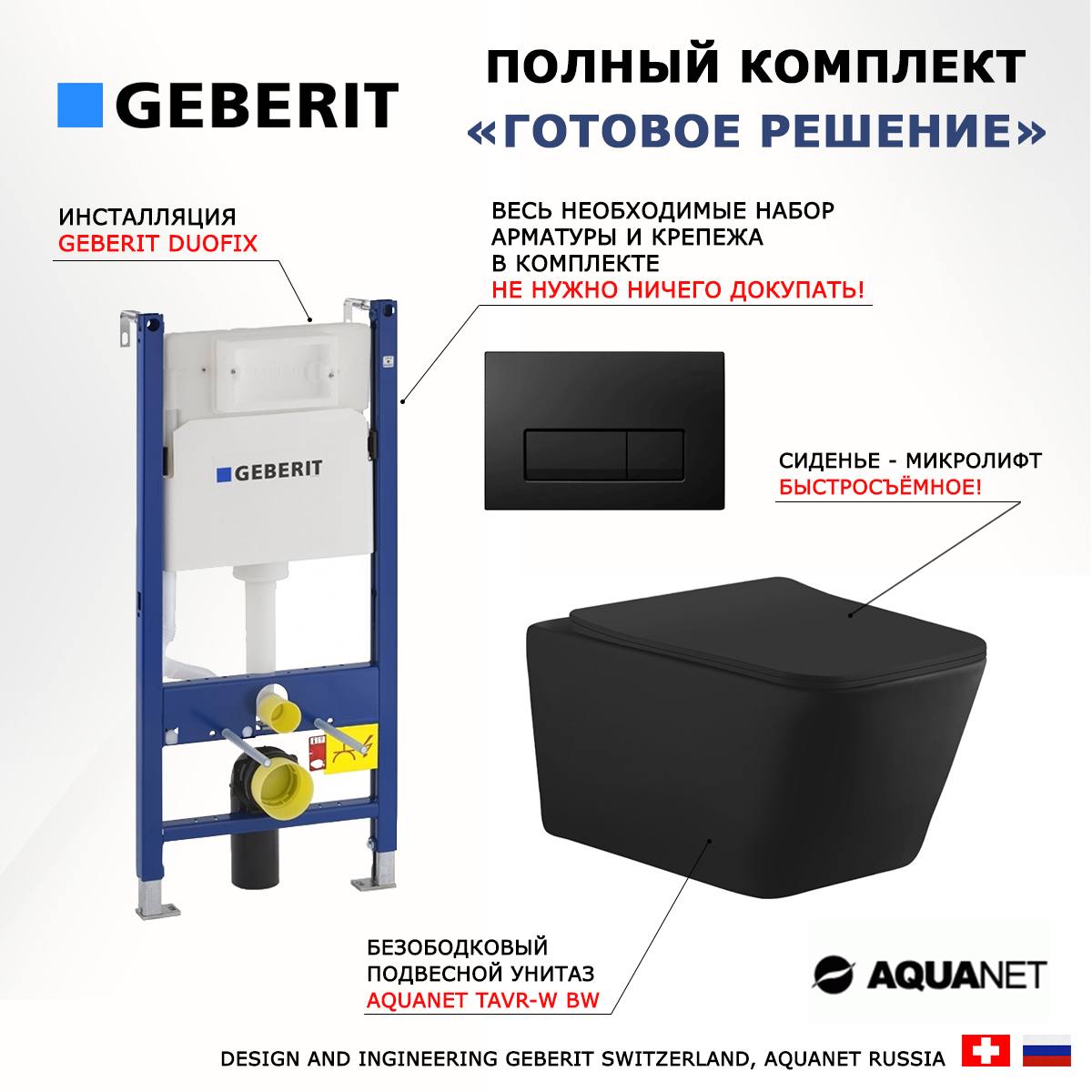 

Комплект: инсталляция Geberit Duofix + унитаз Aquanet Tavr + кнопка черная, 523097