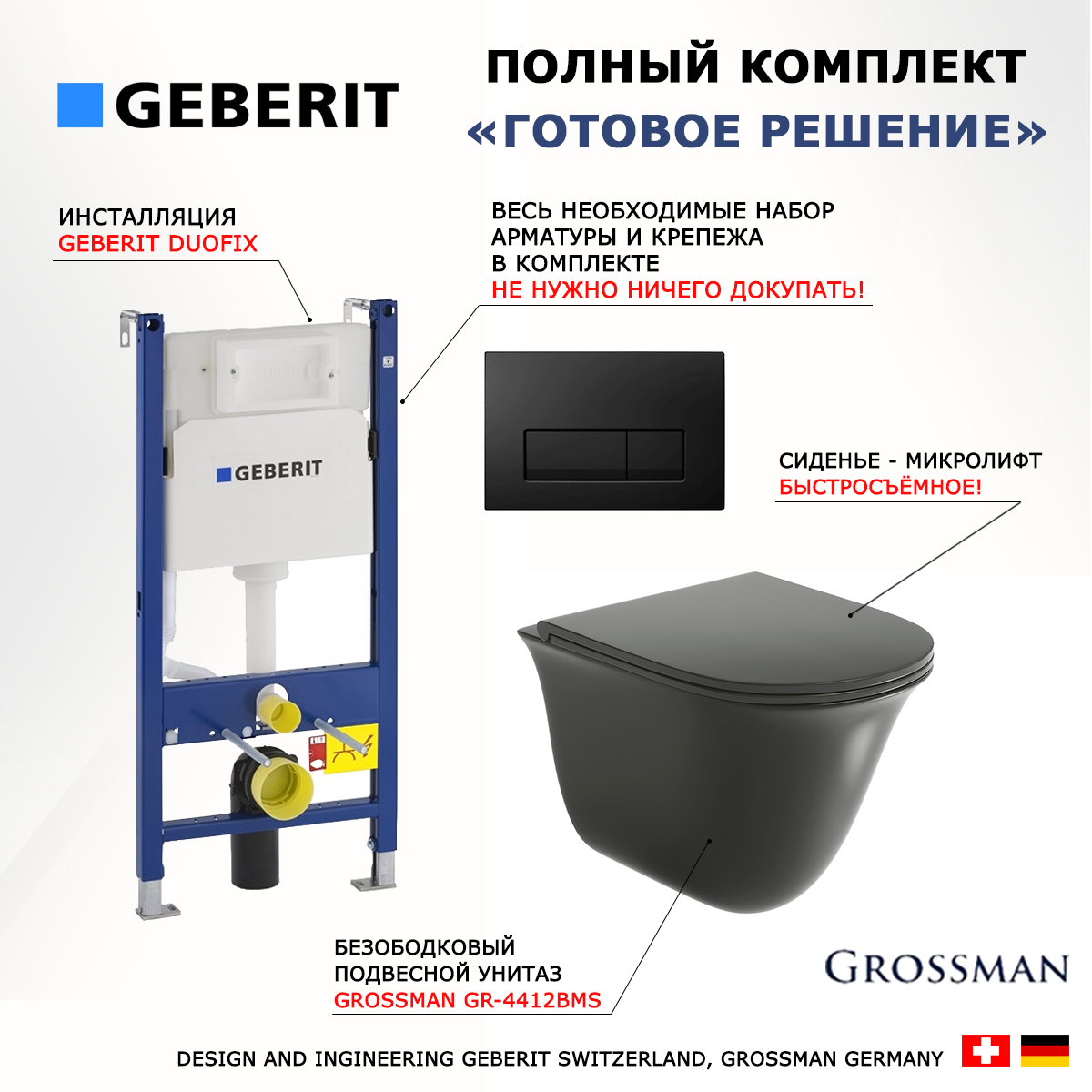 Комплект: инсталляция Geberit Duofix + унитаз Grossman GR-4412BMS + кнопка черная, 523107 600014712479