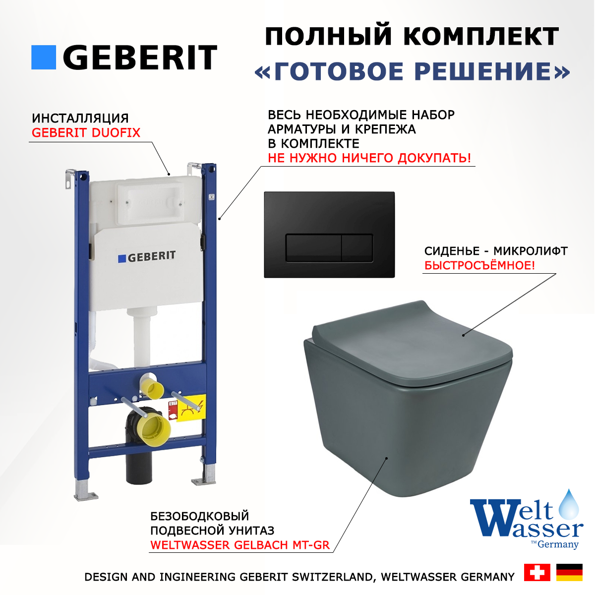 

Комплект: инсталляция Geberit Duofix + унитаз SK Gelbach MT-GR + кнопка черная, 523108
