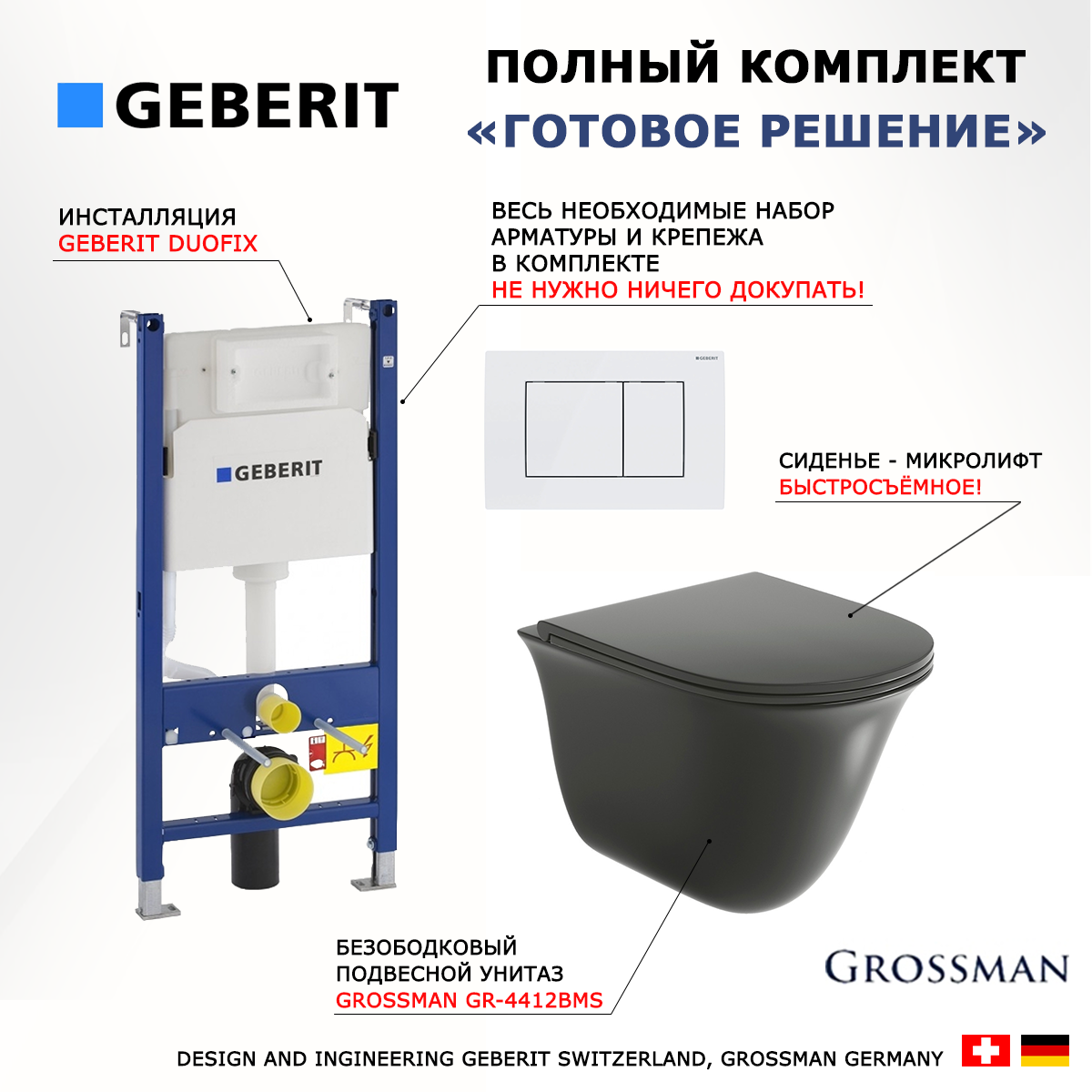 

Комплект: инсталляция Geberit Duofix + унитаз Grossman GR-4412BMS + кнопка белая, 523129