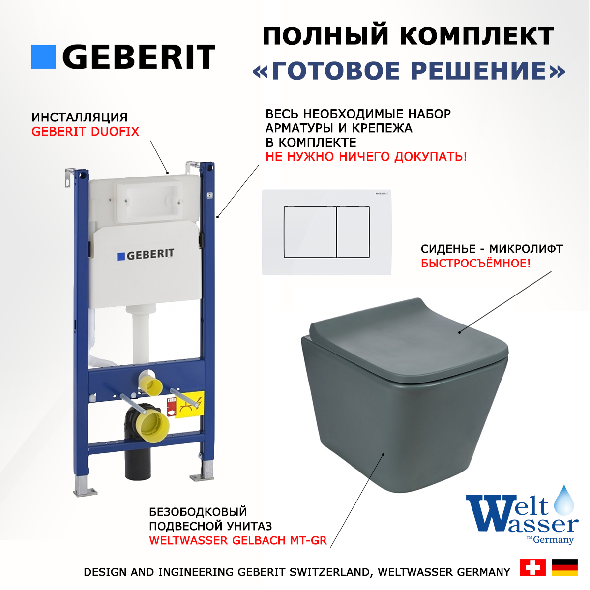 

Комплект: инсталляция Geberit Duofix + унитаз SK Gelbach MT-GR + кнопка белая, 523130