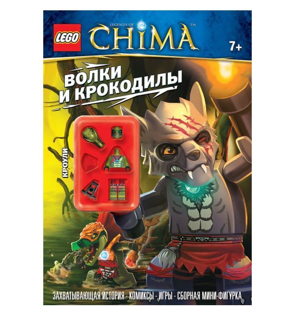 

Книга Эксмо «Волки и крокодилы + подарок » 7+