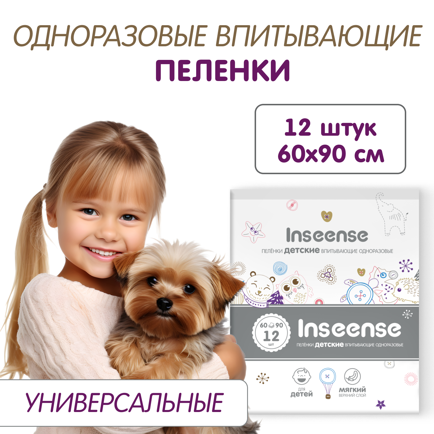 Пеленки впитывающие INSEENSE 60x90 см, 12 шт