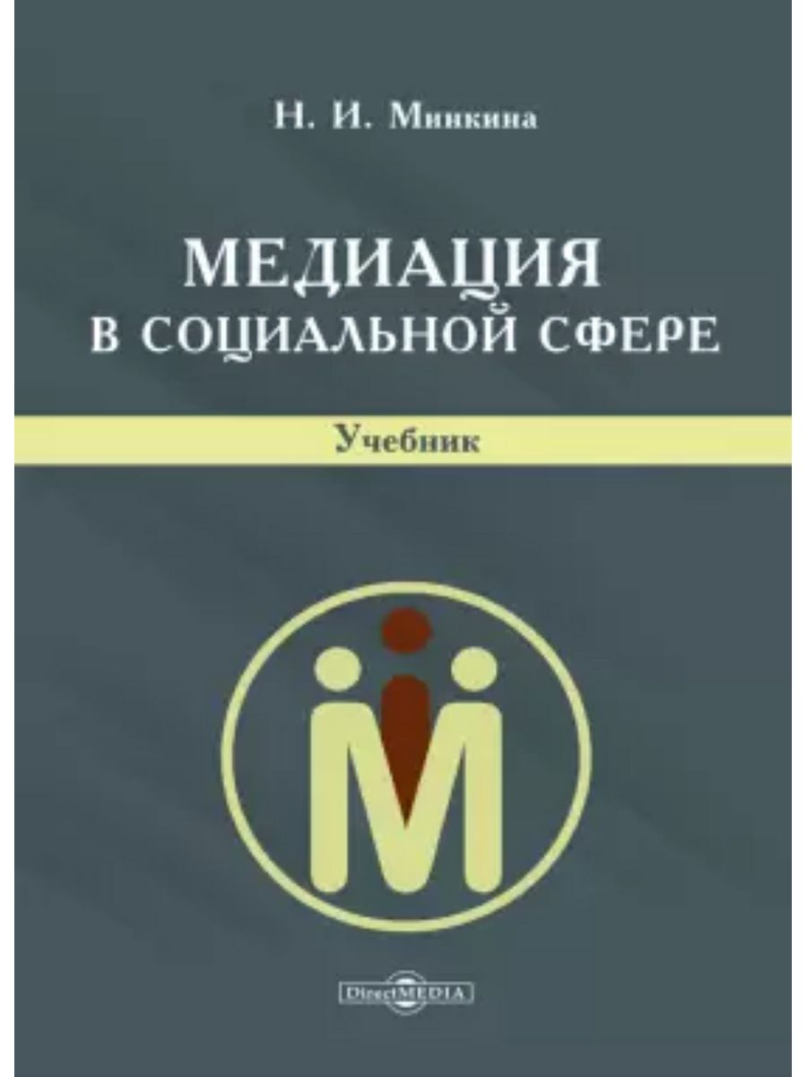 

Медиация в социальной сфере