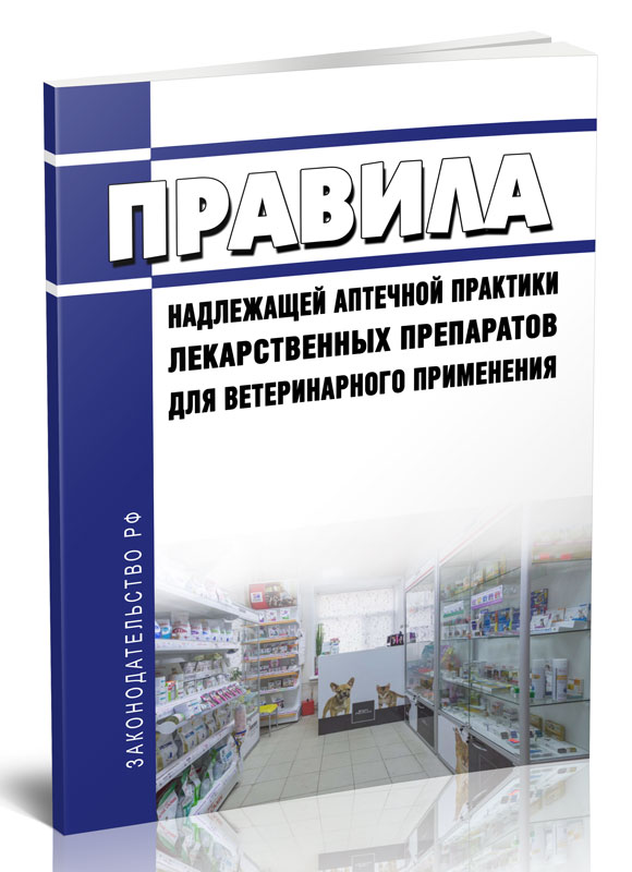 

Правила надлежащей аптечной практики лекарственных препаратов для ветеринарного