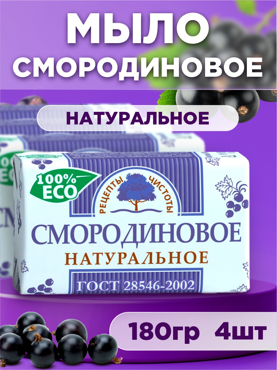 Мыло НМЖК Смородиновое универсальное 180г 4шт
