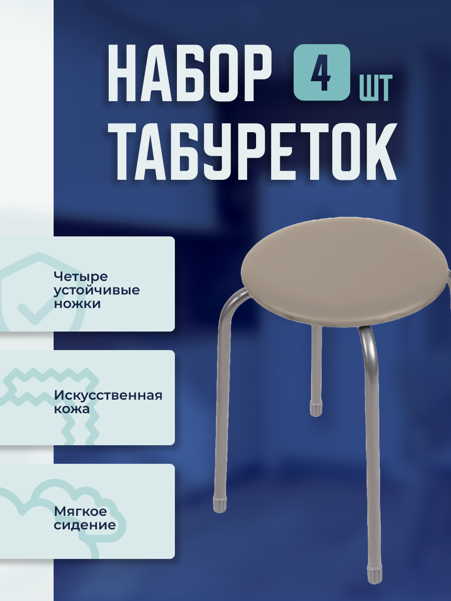 

Набор табуреток 4 шт. Nika Эконом бежевый ТЭ2/БSET